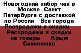 Новогодний набор чая в Москве, Санкт-Петербурге с доставкой по России - Все города Распродажи и скидки » Распродажи и скидки на товары   . Крым,Симоненко